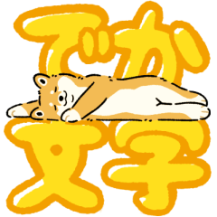 [LINEスタンプ] 今日も柴犬が可愛い3 -赤柴-