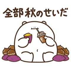 [LINEスタンプ] デブくま（秋おデブ）