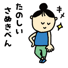 [LINEスタンプ] たのしいさぬきべん