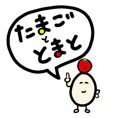 [LINEスタンプ] グッドななかまたち【たまごとトマト】