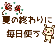 [LINEスタンプ] 【夏の終わり】毎日使うかわいいスタンプ