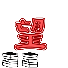 [LINEスタンプ] モクモク7