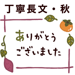 [LINEスタンプ] ♡大人シンプル・秋色♡