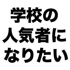 [LINEスタンプ] 学校の人気者になりたい