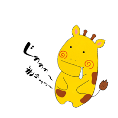 [LINEスタンプ] きりんきりんサン