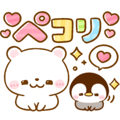 [LINEスタンプ] 白くまちゃん♡ペンギンのぺんぺんの画像（メイン）