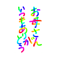 [LINEスタンプ] あっきんの「お」から始まる言葉その2