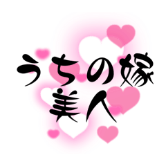 [LINEスタンプ] 愛する嫁に送る字