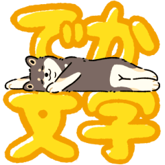 [LINEスタンプ] 今日も柴犬が可愛い3 -黒柴-