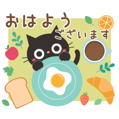 [LINEスタンプ] 動く！黒ねこの毎日使える日常あいさつ