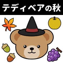 [LINEスタンプ] テディベアの秋