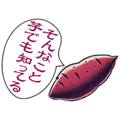 [LINEスタンプ] 朝採れ野菜スタンプ（さつまいも編）