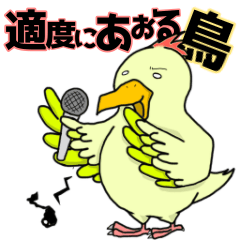 [LINEスタンプ] 適度にあおる鳥