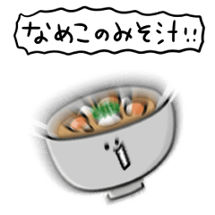 [LINEスタンプ] シンプル なめこの味噌汁 日常会話