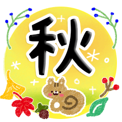 [LINEスタンプ] 季節を感じる・大人のあいさつ～秋～