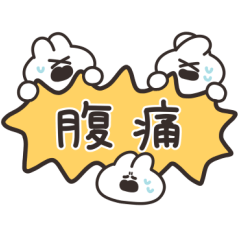 [LINEスタンプ] おなかがいたいうさちゃん その2の画像（メイン）