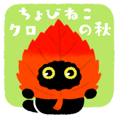 [LINEスタンプ] ちょびねこクロの秋