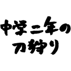 [LINEスタンプ] 【偽書道】中学二年の刀狩り