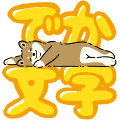 [LINEスタンプ] 今日も柴犬が可愛い3 -胡麻柴-