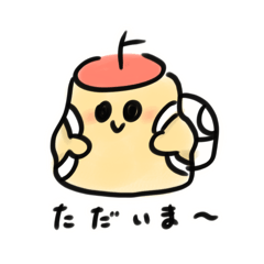 [LINEスタンプ] ぷりんごのただいまスタンプ