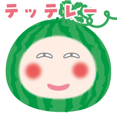 [LINEスタンプ] スイカ フレーズ