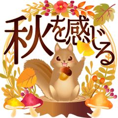 [LINEスタンプ] 紅葉が舞う！秋を感じる大人可愛いリスたちの画像（メイン）