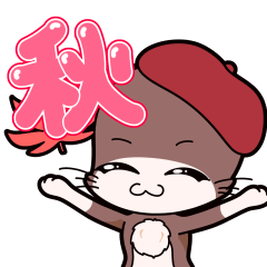 [LINEスタンプ] 「てぷにゃん日和」秋スタンプ