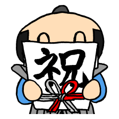 [LINEスタンプ] お祝い侍