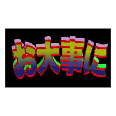 [LINEスタンプ] ★動く立体POPUPTEXT★お大事に04