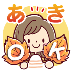 [LINEスタンプ] 女の子がいっぱい！ 【秋】