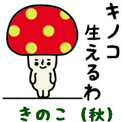 [LINEスタンプ] カラフルキノコのスタンプ/秋にぴったり編2の画像（メイン）