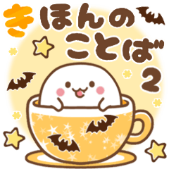 [LINEスタンプ] おばけちゃん♡基本の言葉2の画像（メイン）