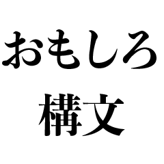 [LINEスタンプ] おもしろ構文【言い訳・面白い・ネタ】