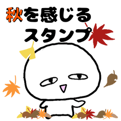 [LINEスタンプ] ジワる☆感情をシンプルに顔に出すヤツ3秋