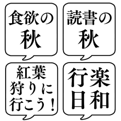 [LINEスタンプ] 【〇〇の秋】文字のみ吹き出しスタンプの画像（メイン）