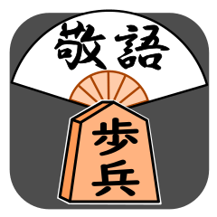 [LINEスタンプ] 将棋◆敬語【歩兵】