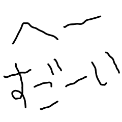 [LINEスタンプ] 虚無ってる3さい【子供の字・ネタ】