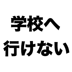 [LINEスタンプ] 学校へ行けない