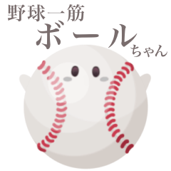 [LINEスタンプ] 野球一筋 ボールちゃん