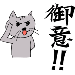 [LINEスタンプ] 【美文字】と【雑ネコ】vol.2