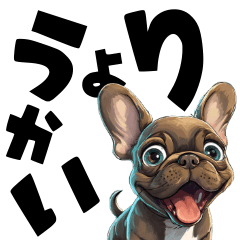 [LINEスタンプ] 毎日使えるブリンドルフレブルでか文字