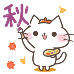 [LINEスタンプ] にゃーくんの秋スタンプの画像（メイン）