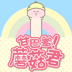 [LINEスタンプ] 【台湾】甘巴爹！！蘑菇君 ゆるふわ