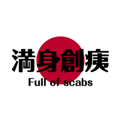 [LINEスタンプ] 日本国旗 四文字熟語
