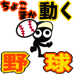 [LINEスタンプ] ▶︎ちょこまか動く！モノクロ人間◎野球！