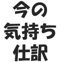 [LINEスタンプ] 【簿記・会計風】今の気持ち仕訳スタンプ