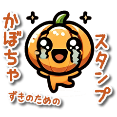 [LINEスタンプ] かぼちゃ好きの為の日常会話スタンプ