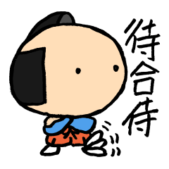 [LINEスタンプ] 待合せ侍