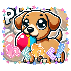 [LINEスタンプ] わくわくなワンちゃん