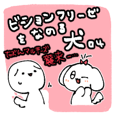 [LINEスタンプ] ビショ犬4 -たぶんマルチーズ襲来-